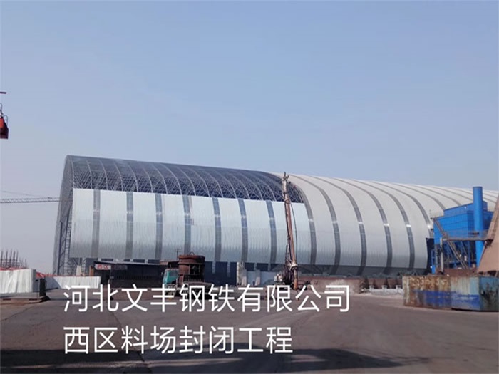 自贡文丰钢铁有限公司西区料场封闭工程